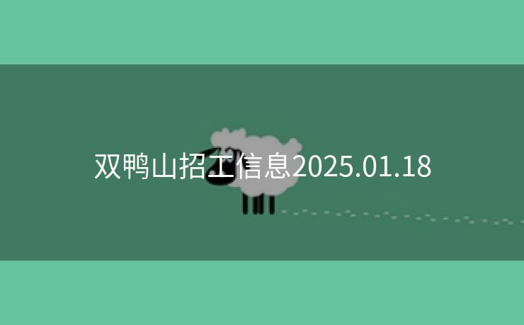 双鸭山招工信息2025.01.18