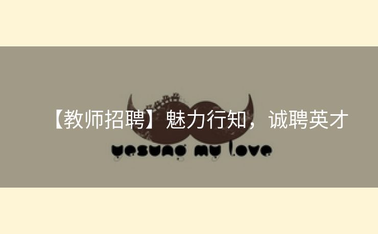 【教师招聘】魅力行知，诚聘英才