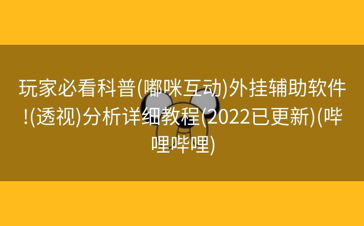 玩家必看科普(嘟咪互动)外挂辅助软件!(透视)分析详细教程(2022已更新)(哔哩哔哩)