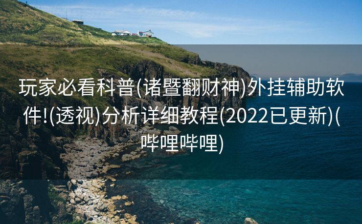 玩家必看科普(诸暨翻财神)外挂辅助软件!(透视)分析详细教程(2022已更新)(哔哩哔哩)