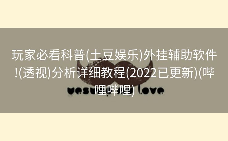 玩家必看科普(土豆娱乐)外挂辅助软件!(透视)分析详细教程(2022已更新)(哔哩哔哩)