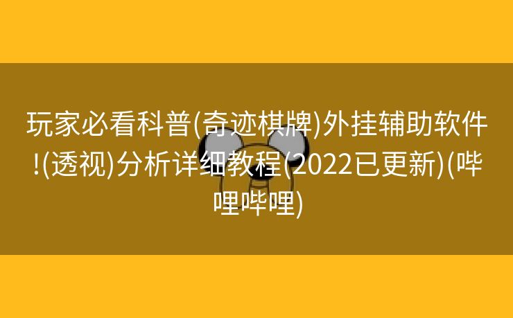玩家必看科普(奇迹棋牌)外挂辅助软件!(透视)分析详细教程(2022已更新)(哔哩哔哩)