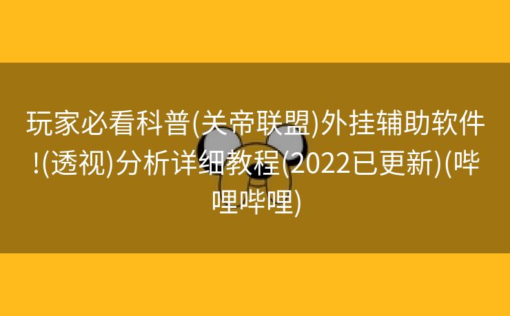 玩家必看科普(关帝联盟)外挂辅助软件!(透视)分析详细教程(2022已更新)(哔哩哔哩)