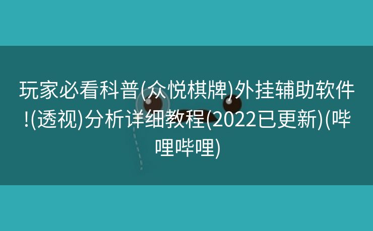 玩家必看科普(众悦棋牌)外挂辅助软件!(透视)分析详细教程(2022已更新)(哔哩哔哩)