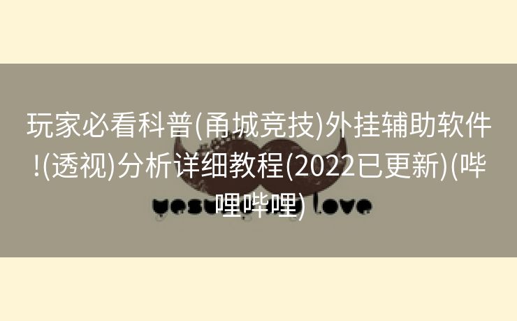 玩家必看科普(甬城竞技)外挂辅助软件!(透视)分析详细教程(2022已更新)(哔哩哔哩)
