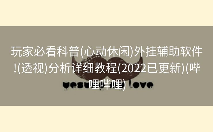 玩家必看科普(心动休闲)外挂辅助软件!(透视)分析详细教程(2022已更新)(哔哩哔哩)