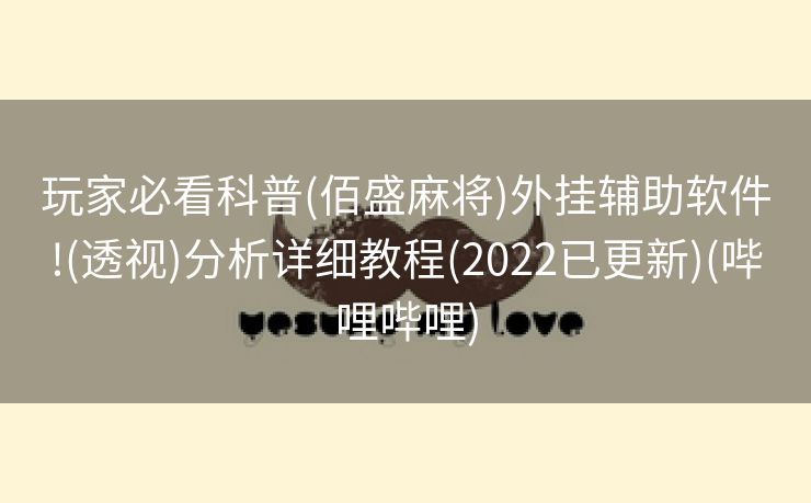 玩家必看科普(佰盛麻将)外挂辅助软件!(透视)分析详细教程(2022已更新)(哔哩哔哩)