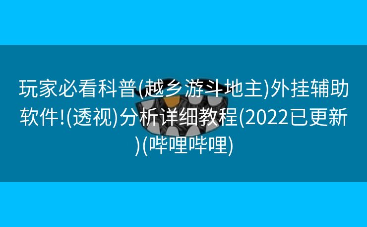 玩家必看科普(越乡游斗地主)外挂辅助软件!(透视)分析详细教程(2022已更新)(哔哩哔哩)