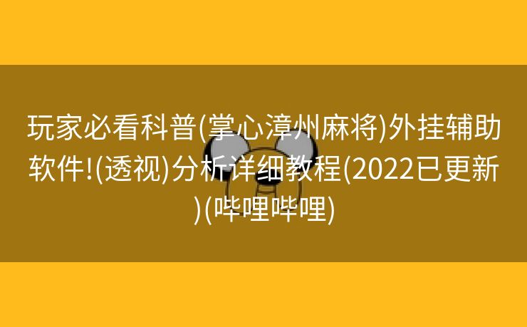 玩家必看科普(掌心漳州麻将)外挂辅助软件!(透视)分析详细教程(2022已更新)(哔哩哔哩)