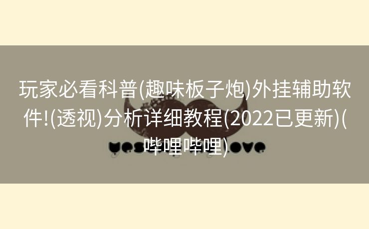 玩家必看科普(趣味板子炮)外挂辅助软件!(透视)分析详细教程(2022已更新)(哔哩哔哩)