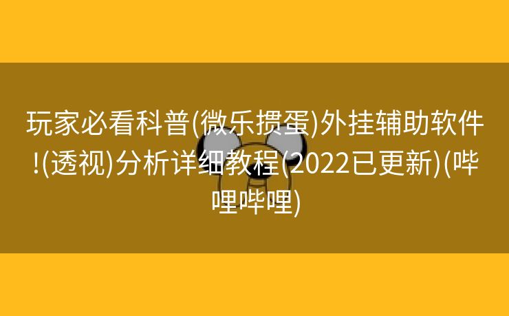 玩家必看科普(微乐掼蛋)外挂辅助软件!(透视)分析详细教程(2022已更新)(哔哩哔哩)