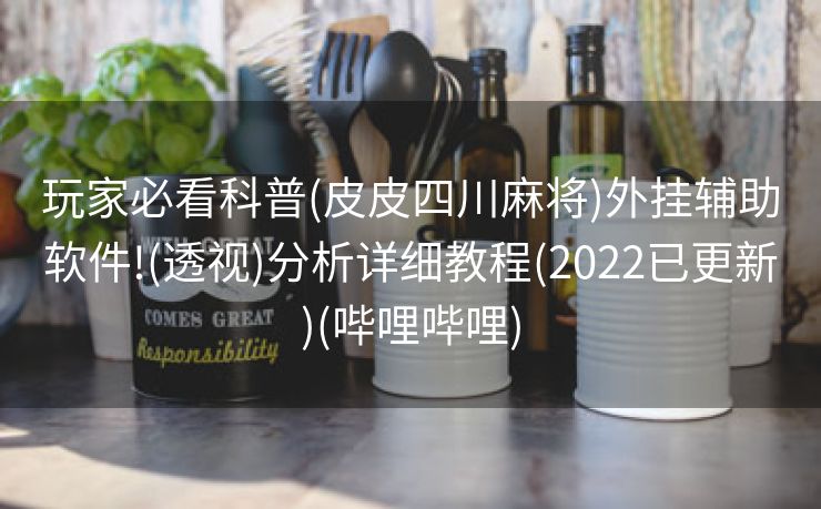玩家必看科普(皮皮四川麻将)外挂辅助软件!(透视)分析详细教程(2022已更新)(哔哩哔哩)