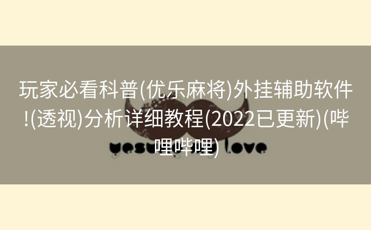 玩家必看科普(优乐麻将)外挂辅助软件!(透视)分析详细教程(2022已更新)(哔哩哔哩)
