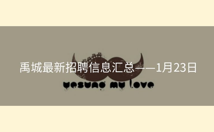 禹城最新招聘信息汇总——1月23日