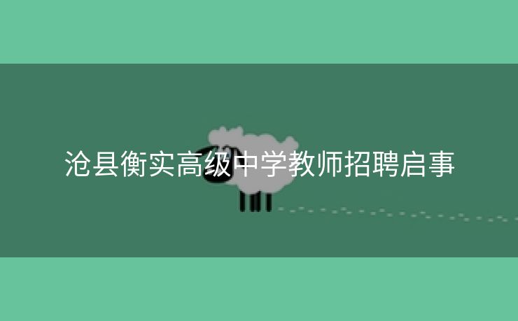 沧县衡实高级中学教师招聘启事