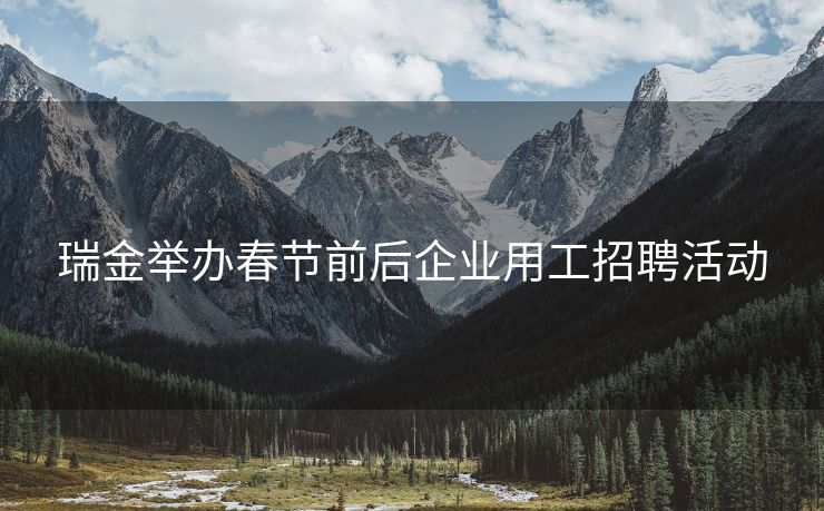 瑞金举办春节前后企业用工招聘活动