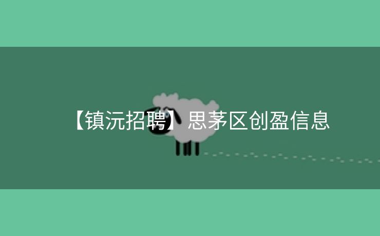【镇沅招聘】思茅区创盈信息