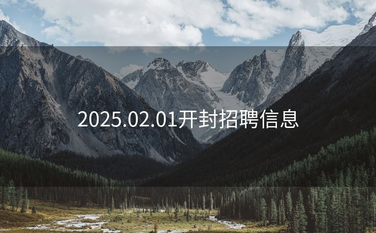 2025.02.01开封招聘信息