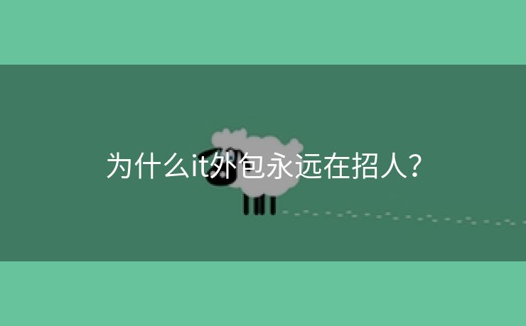 为什么it外包永远在招人？