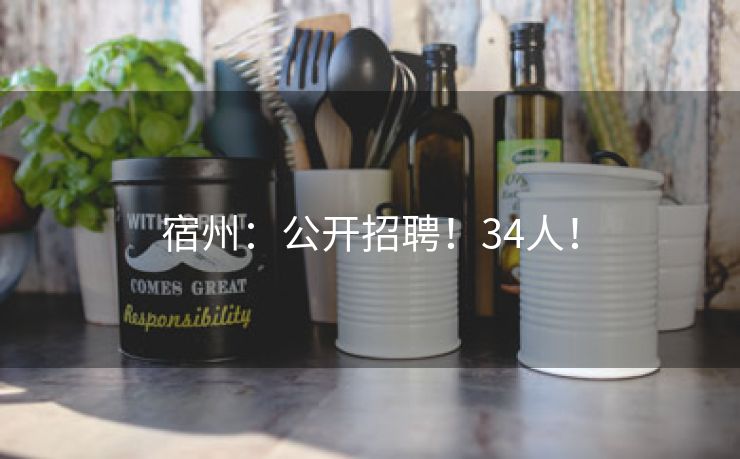 宿州：公开招聘！34人！