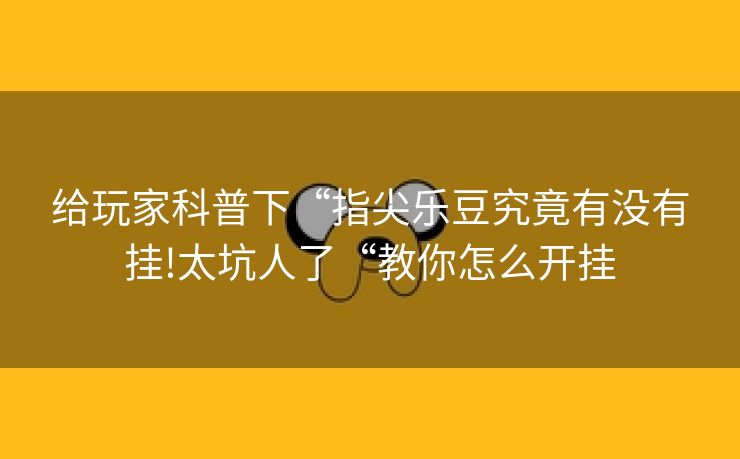 给玩家科普下“指尖乐豆究竟有没有挂!太坑人了“教你怎么开挂