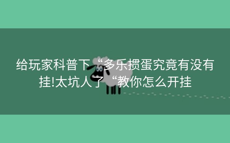 给玩家科普下“多乐掼蛋究竟有没有挂!太坑人了“教你怎么开挂