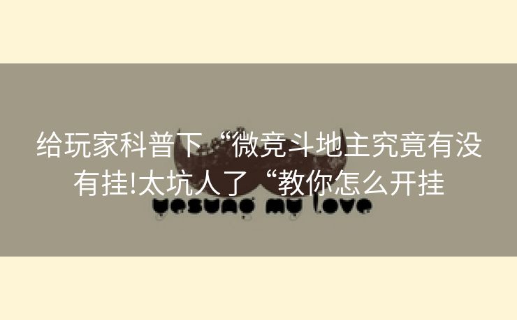 给玩家科普下“微竞斗地主究竟有没有挂!太坑人了“教你怎么开挂