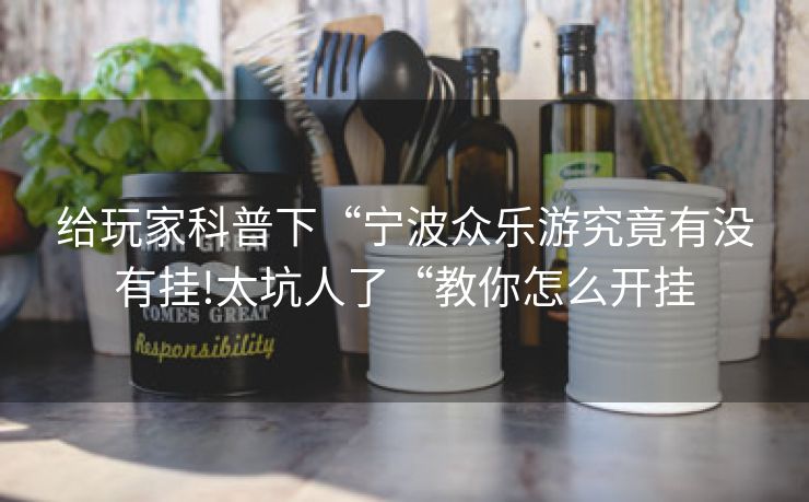 给玩家科普下“宁波众乐游究竟有没有挂!太坑人了“教你怎么开挂