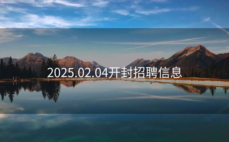 2025.02.04开封招聘信息