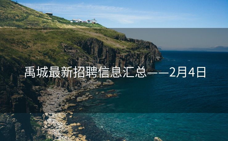 禹城最新招聘信息汇总——2月4日