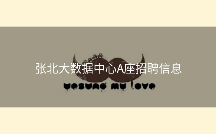 张北大数据中心A座招聘信息