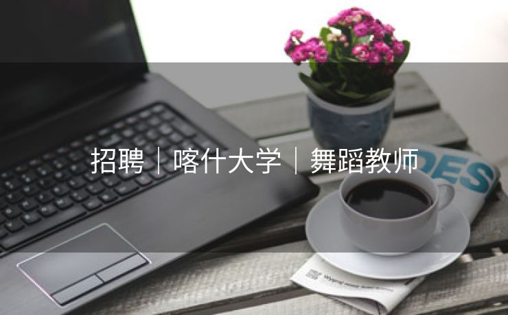 招聘｜喀什大学｜舞蹈教师
