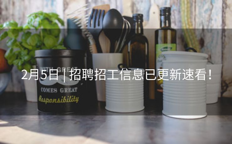 2月5日 | 招聘招工信息已更新速看！