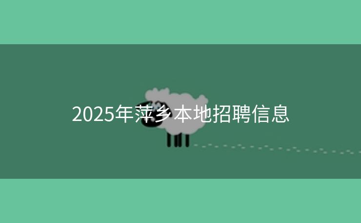 2025年萍乡本地招聘信息