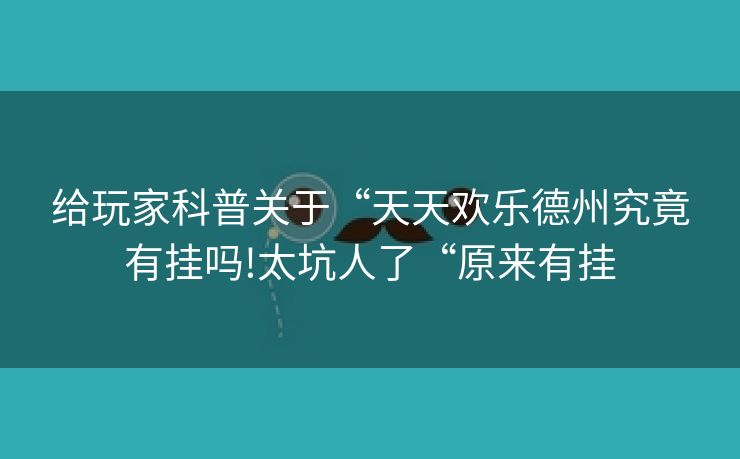 给玩家科普关于“天天欢乐德州究竟有挂吗!太坑人了“原来有挂