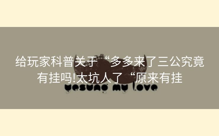给玩家科普关于“多多来了三公究竟有挂吗!太坑人了“原来有挂