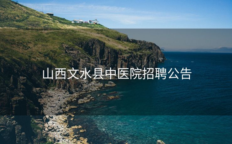 山西文水县中医院招聘公告