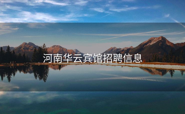 河南华云宾馆招聘信息