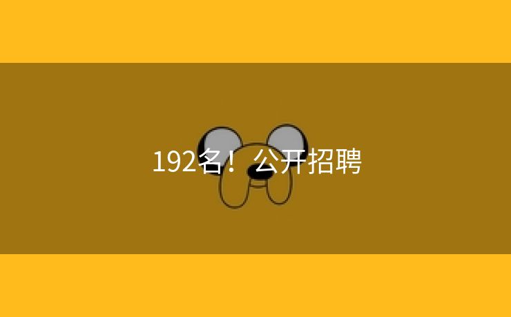 192名！公开招聘