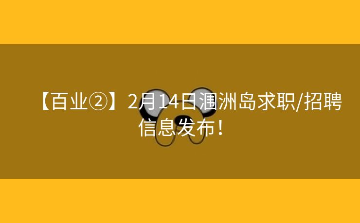 【百业②】2月14日涠洲岛求职/招聘信息发布！