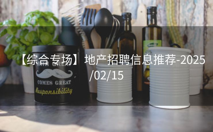 【综合专场】地产招聘信息推荐-2025/02/15