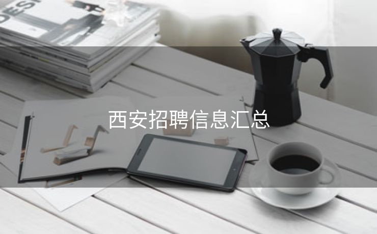 西安招聘信息汇总