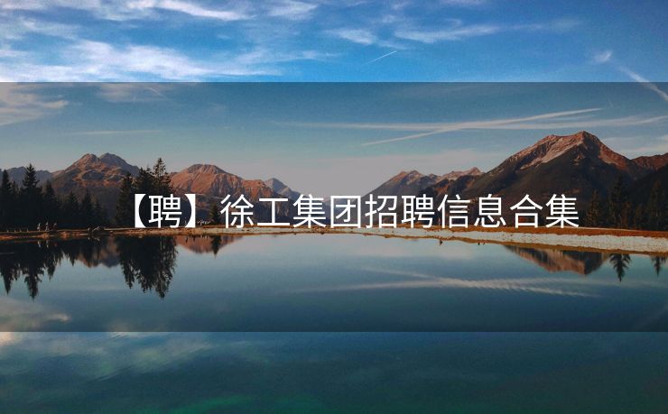 【聘】徐工集团招聘信息合集
