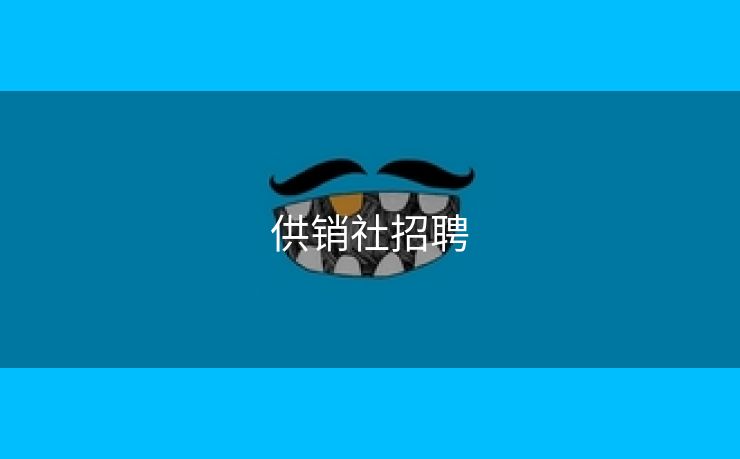 供销社招聘