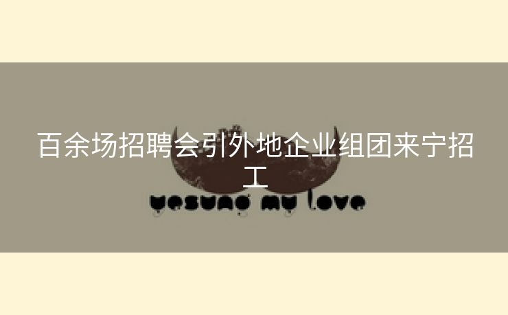 百余场招聘会引外地企业组团来宁招工
