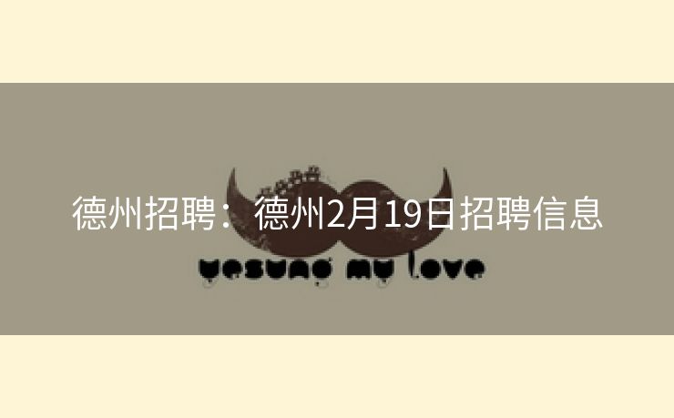 德州招聘：德州2月19日招聘信息