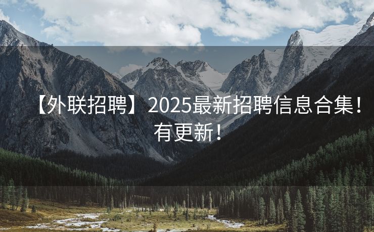 【外联招聘】2025最新招聘信息合集！有更新！
