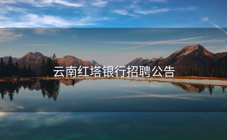 云南红塔银行招聘公告