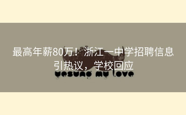最高年薪80万！浙江一中学招聘信息引热议，学校回应