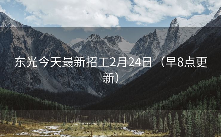 东光今天最新招工2月24日（早8点更新）